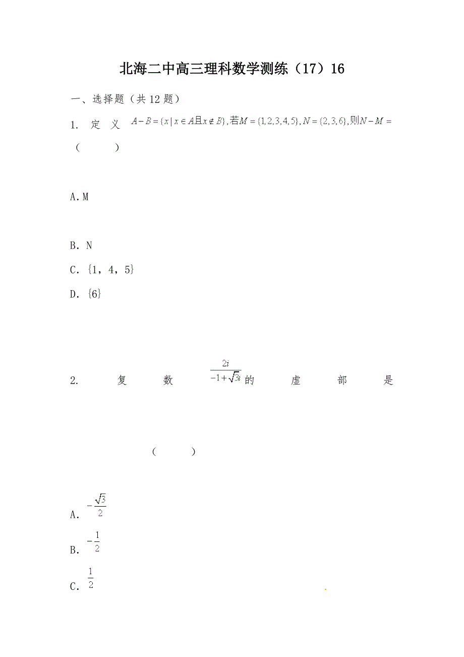 【部编】北海二中高三理科数学测练（17）16_第1页