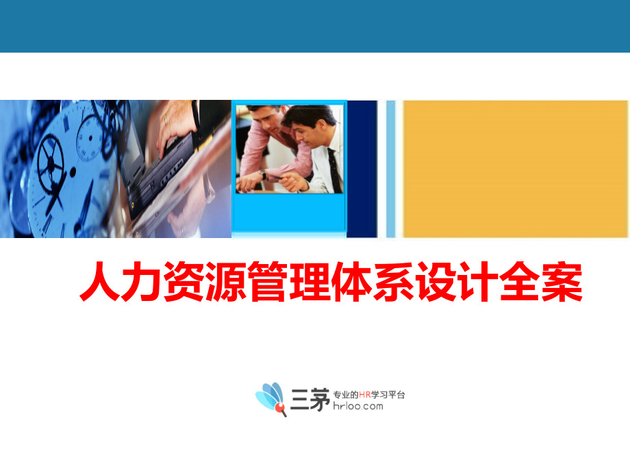 全套人力资源管理体系设计方案(极具指导性)材料.ppt_第1页