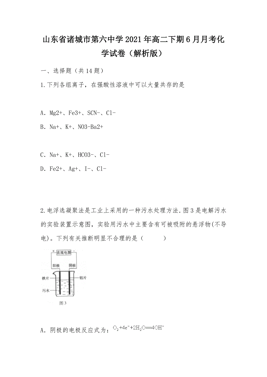 【部编】山东省诸城市第六中学2021年高二下期6月月考化学试卷（解析版）_第1页