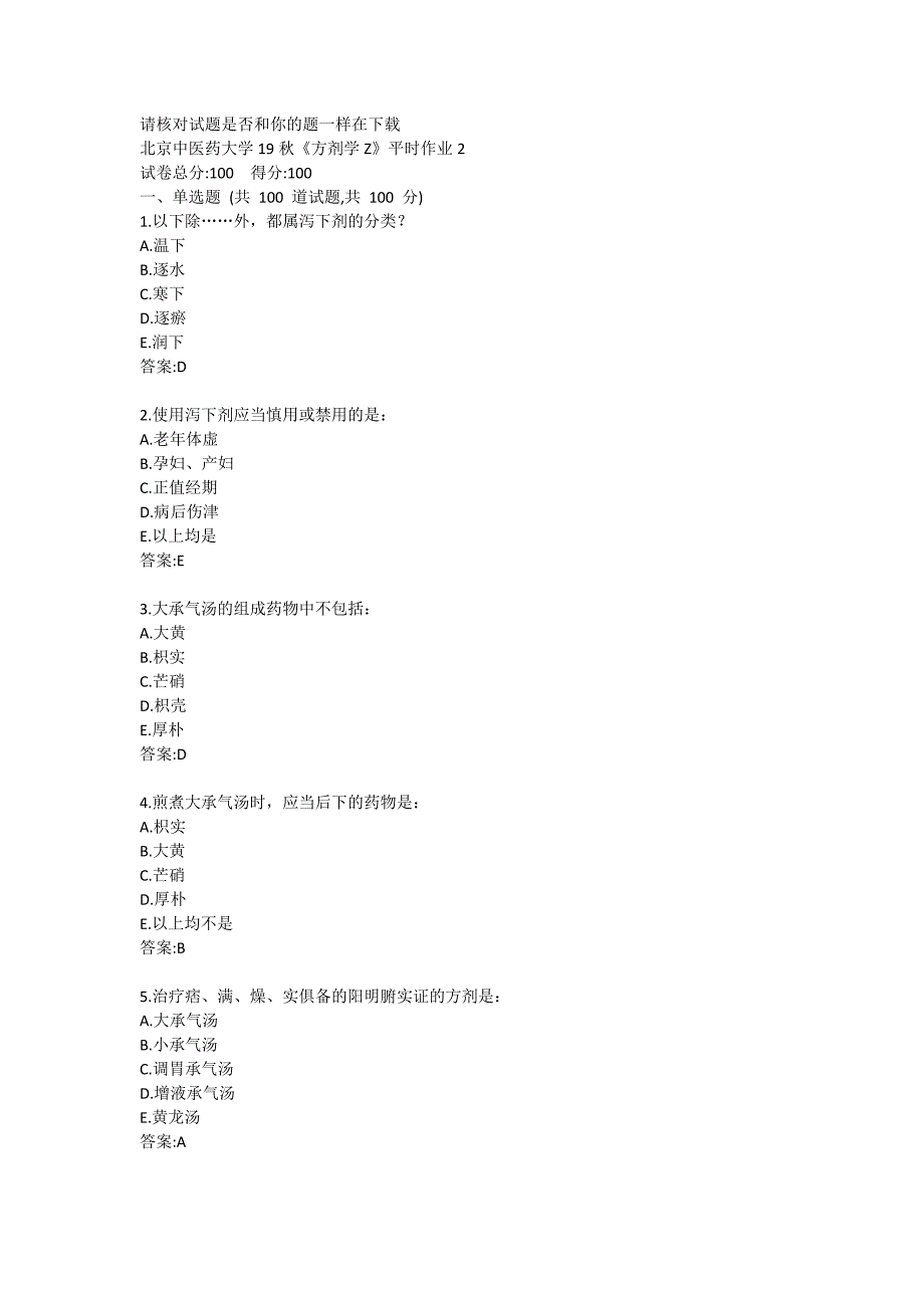 北京中医药大学《方剂学Z》平时作业2答案_第1页