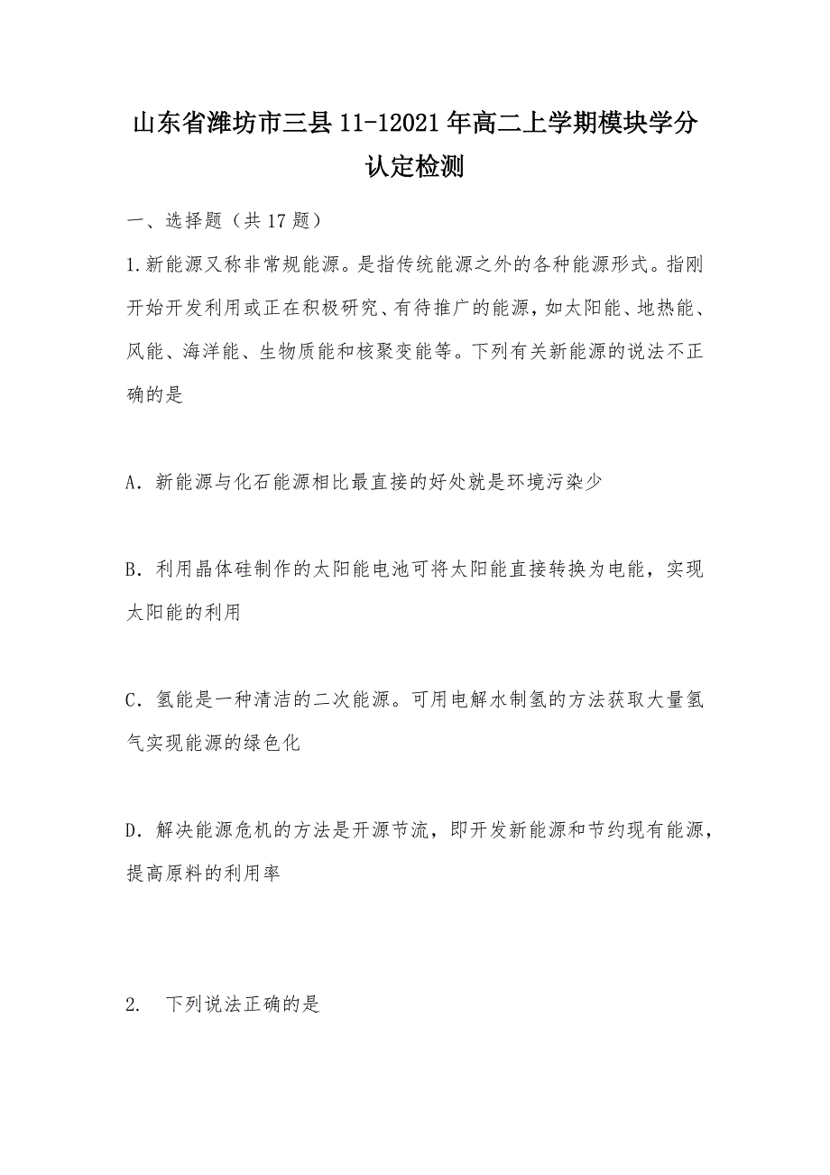 【部编】山东省潍坊市三县11-12021年高二上学期模块学分认定检测_第1页