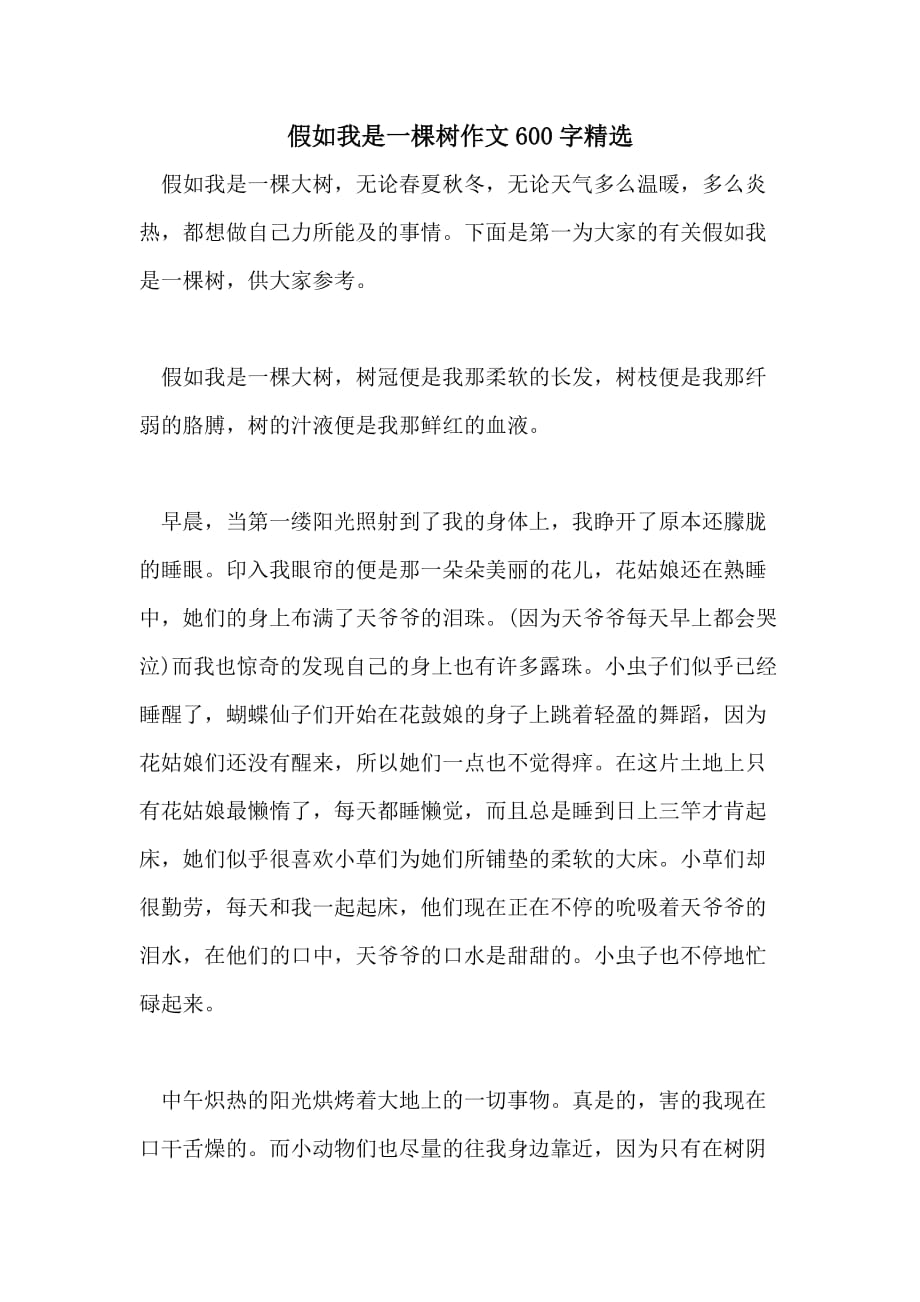 2021年假如我是一棵树作文600字精选_第1页