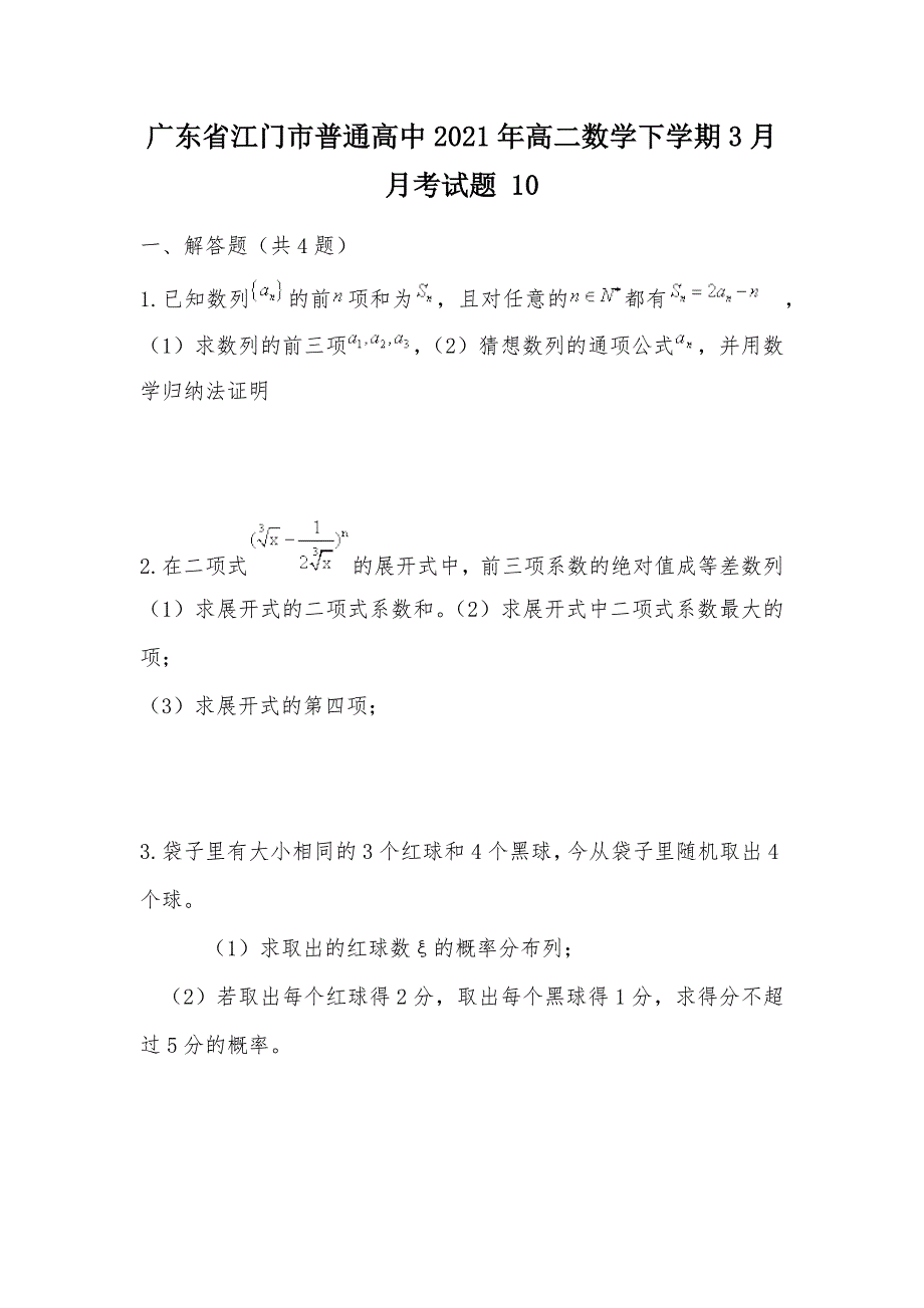 【部编】广东省江门市普通高中2021年高二数学下学期3月月考试题 10_第1页