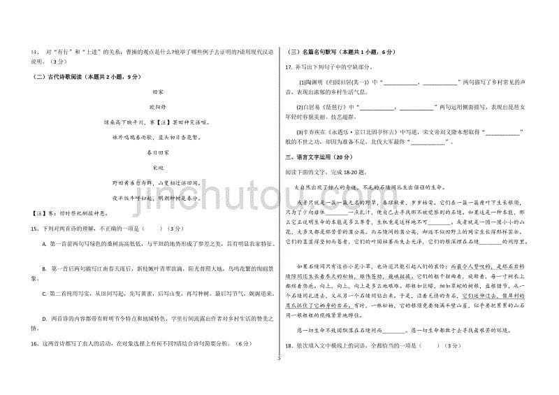 山东省菏泽市2020-2021学年高一上学期期中考试语文试卷（A） Word版_第5页