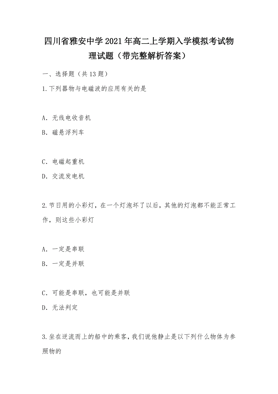 【部编】四川省雅安中学2021年高二上学期入学模拟考试物理试题（带完整解析答案）_第1页