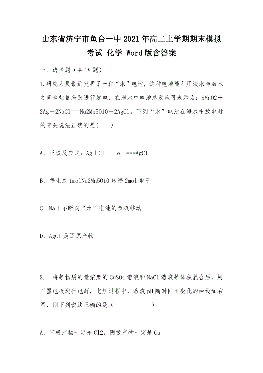 【部编】山东省济宁市鱼台一中2021年高二上学期期末模拟考试 化学 Word版含答案_第1页