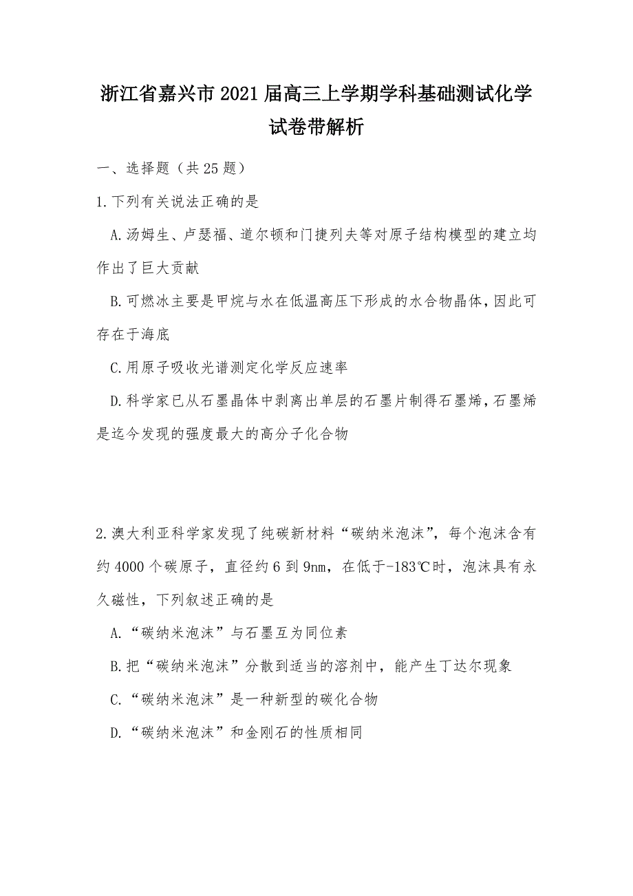 【部编】浙江省嘉兴市2021届高三上学期学科基础测试化学试卷带解析_第1页