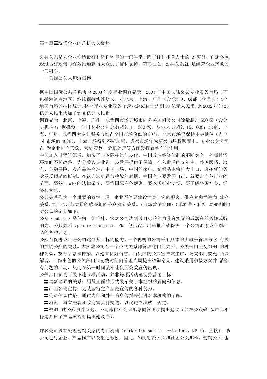 扫雷——企业不得不面对的危机公关(DOC 112).DOC_第2页