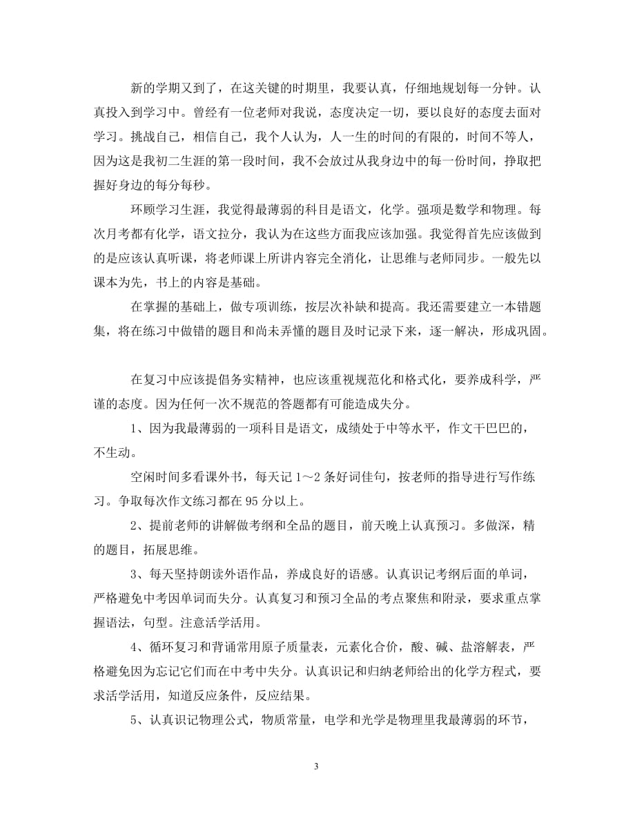 新学期个人学习工作计划学校（通用）_第3页