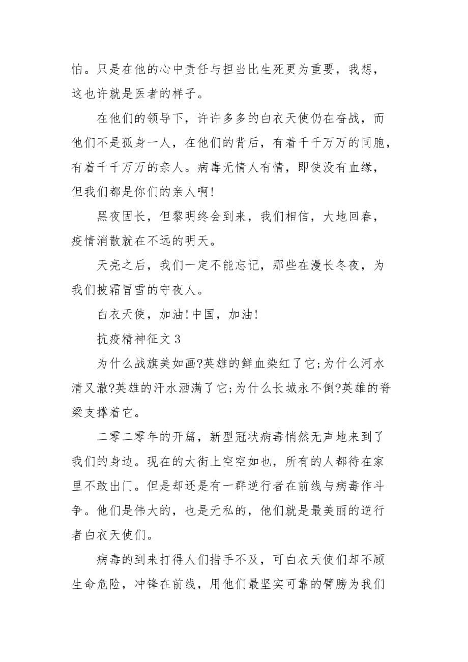 抗疫精神征文 3篇 抗疫精神征文题目_第5页