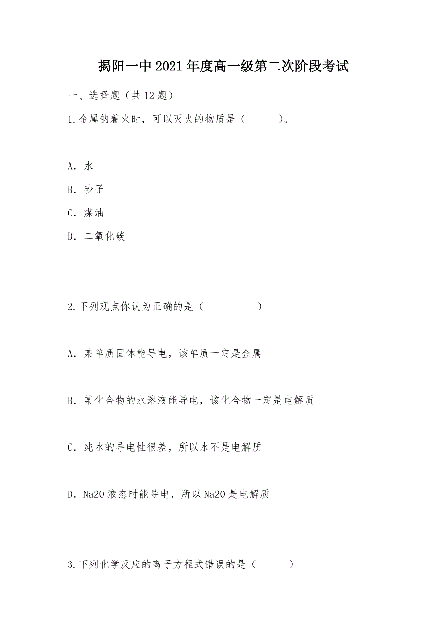 【部编】揭阳一中2021年度高一级第二次阶段考试_第1页