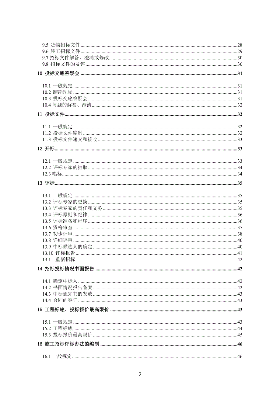 天津市建设工程招标投标规范材料.doc_第4页