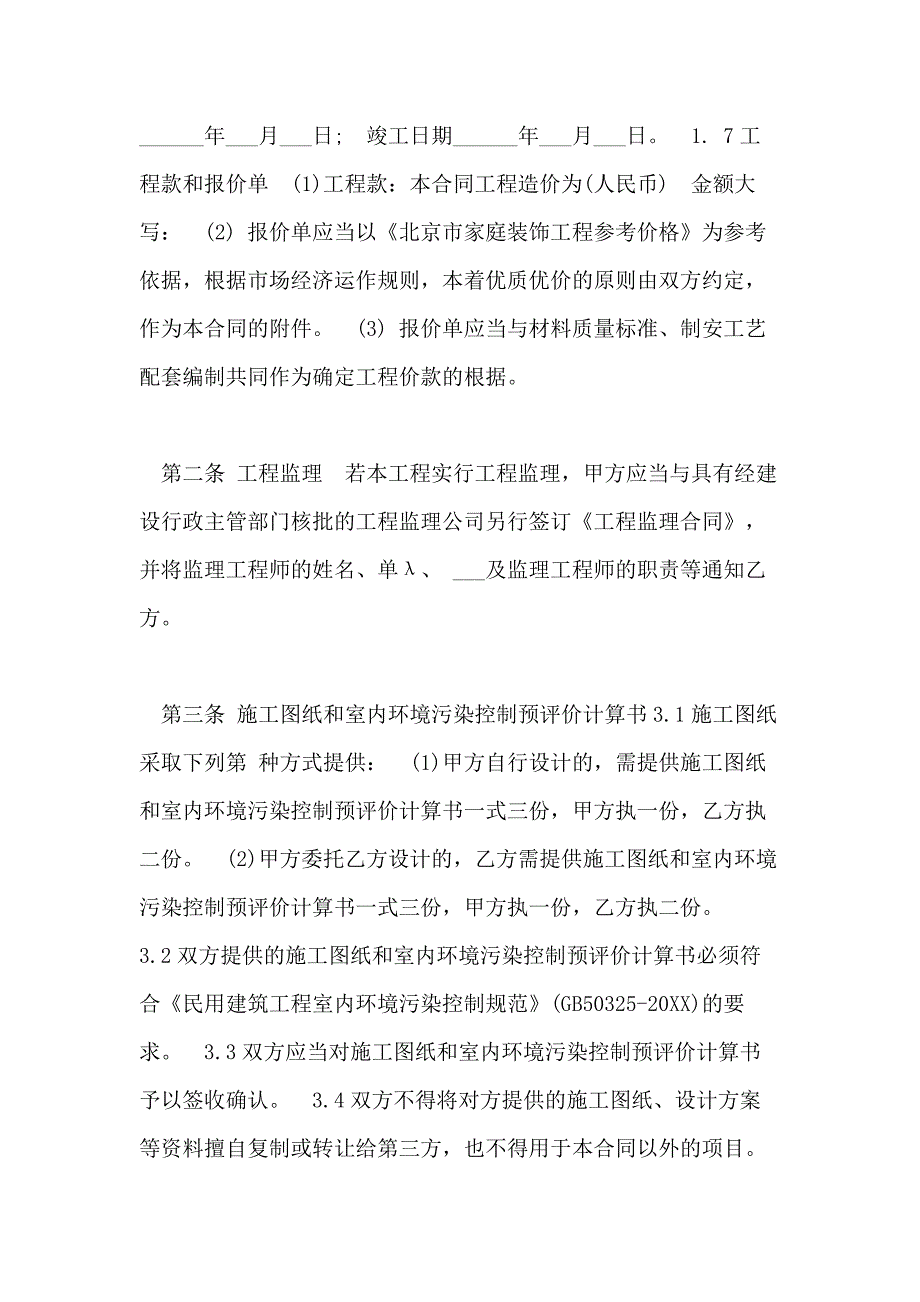 2021年京家庭装饰装修工程协议_第4页