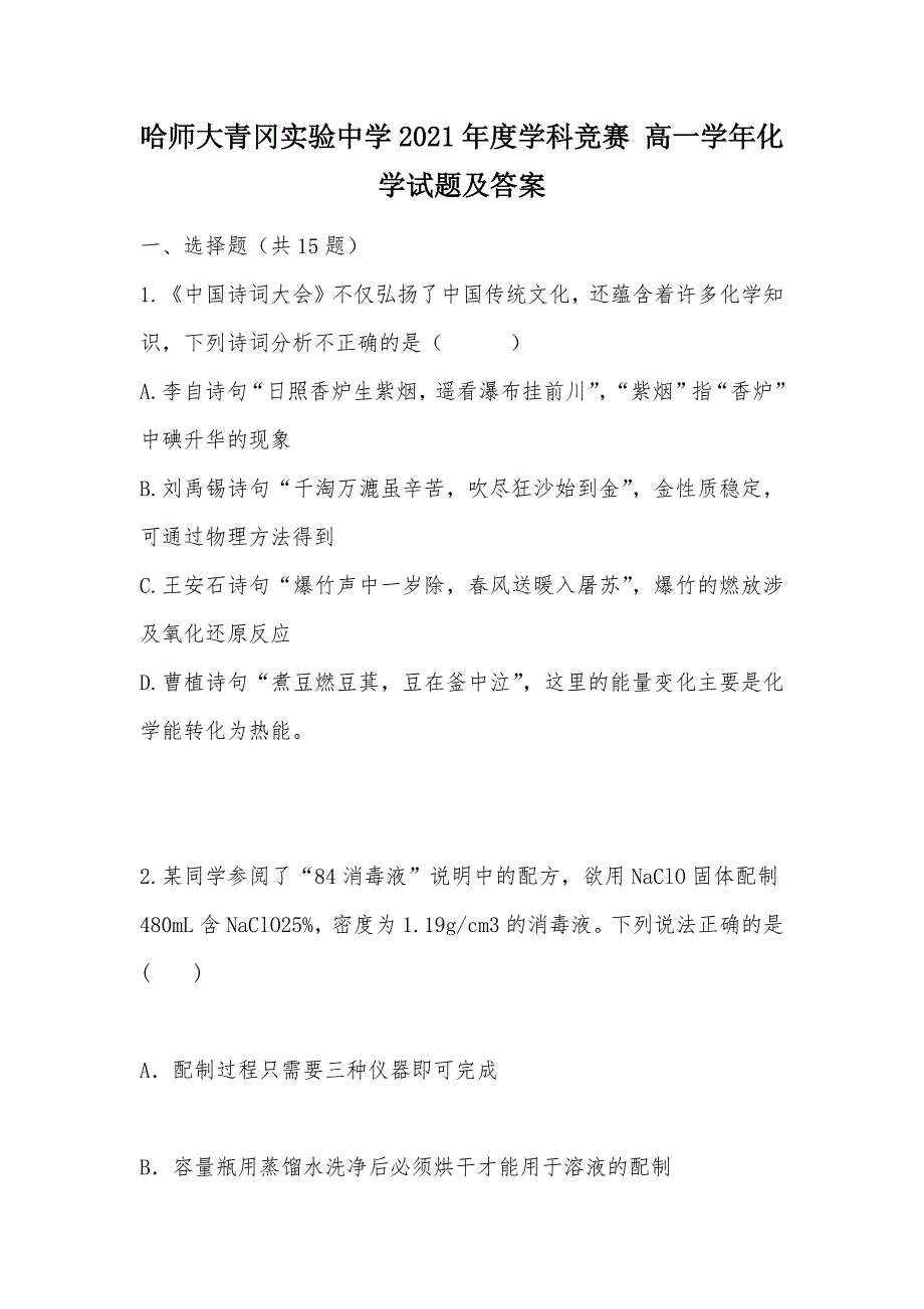 【部编】哈师大青冈实验中学2021年度学科竞赛 高一学年化学试题及答案_第1页