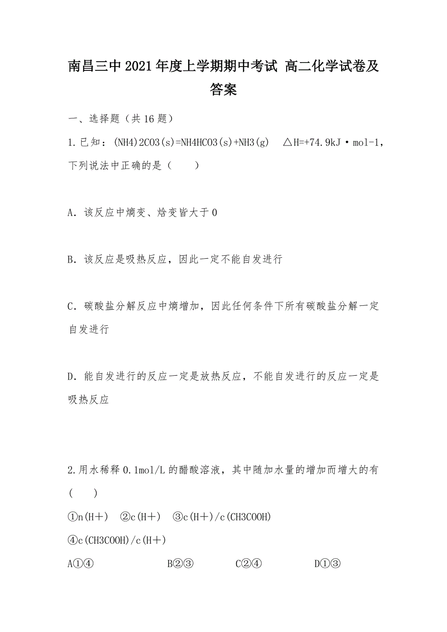 【部编】南昌三中2021年度上学期期中考试 高二化学试卷及答案_第1页