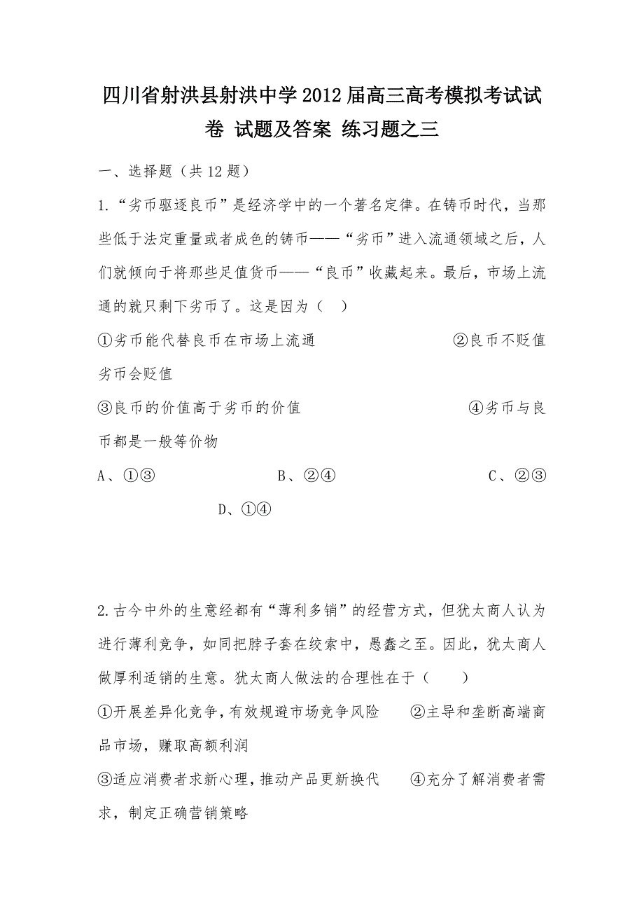 【部编】四川省射洪县射洪中学2012届高三高考模拟考试试卷 试题及答案 练习题之三_第1页