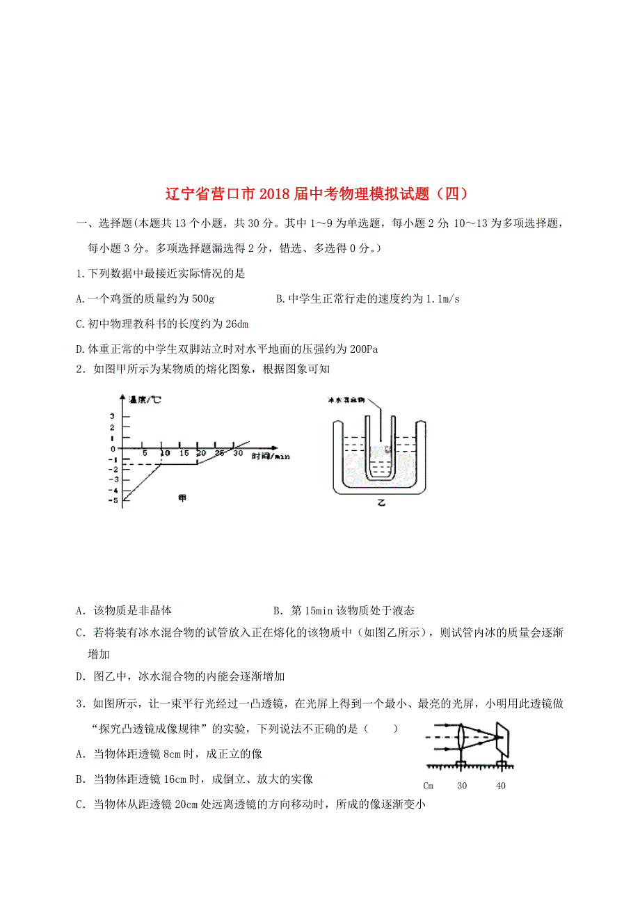 辽宁省营口市2018届中考物理模拟试题四2018_第1页