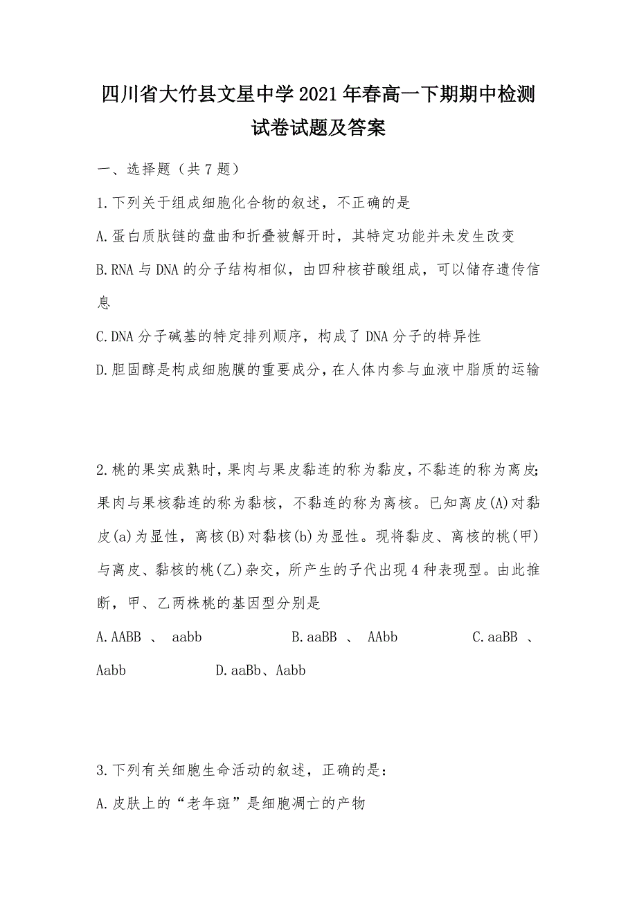 【部编】四川省大竹县文星中学2021年春高一下期期中检测试卷试题及答案_第1页