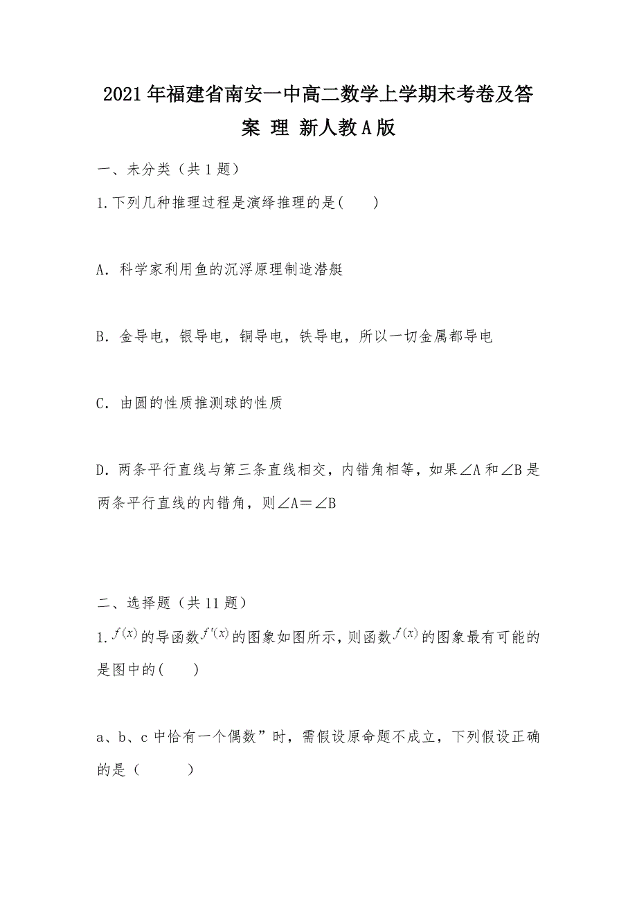 【部编】2021年福建省高二数学上学期末考卷及答案 理 新人教A版_第1页