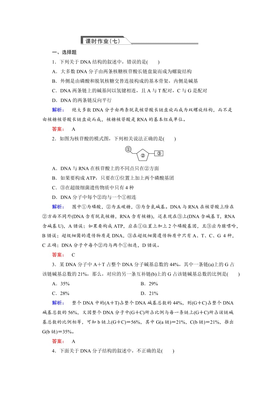 (人教版)高中生物必修二：32《dna分子的结构》同步练习_第1页