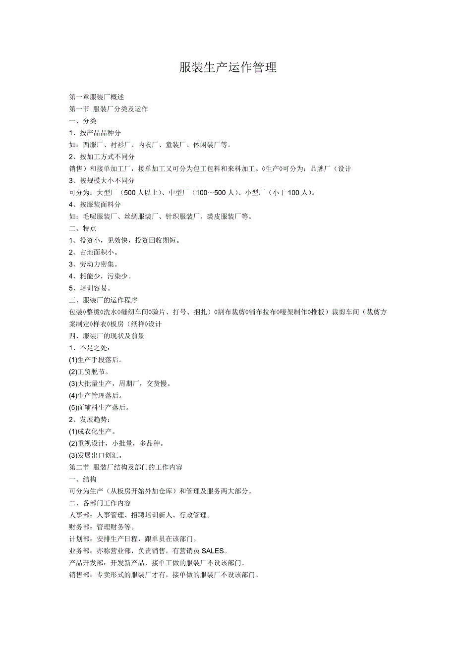 服装生产运作管理DOC24材料.doc_第1页