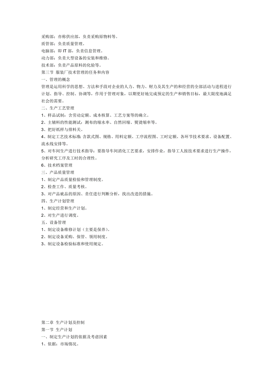服装生产运作管理DOC24材料.doc_第2页