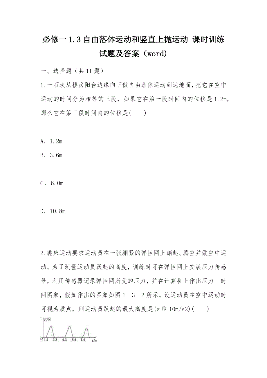 【部编】必修一1.3自由落体运动和竖直上抛运动 课时训练试题及答案（word)_第1页