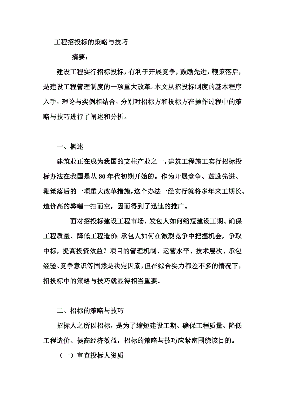 工程招投标的策略与技巧材料.doc_第1页