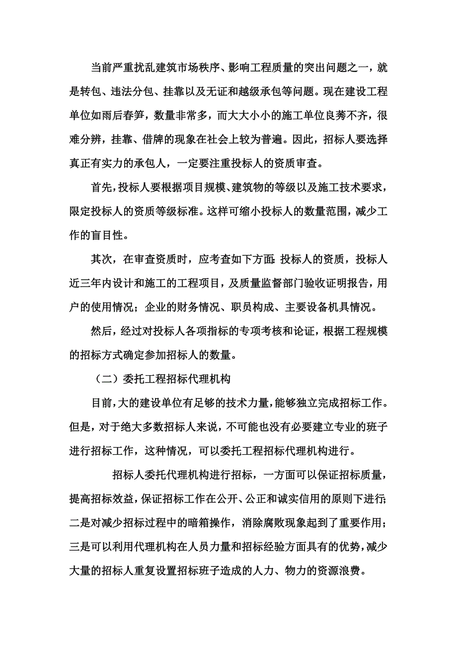 工程招投标的策略与技巧材料.doc_第2页