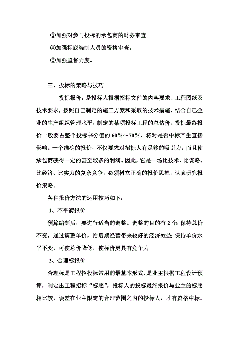 工程招投标的策略与技巧材料.doc_第4页