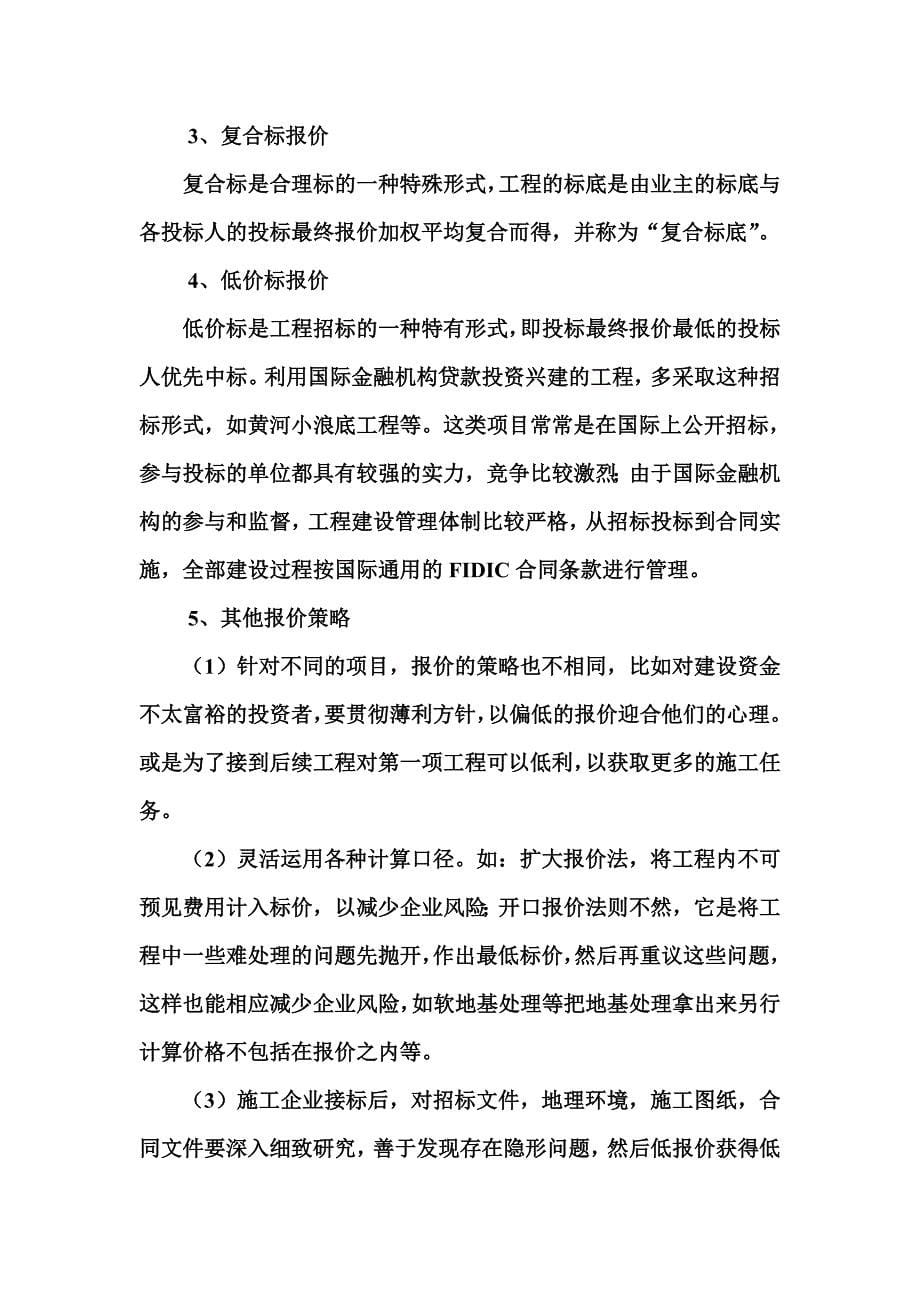 工程招投标的策略与技巧材料.doc_第5页