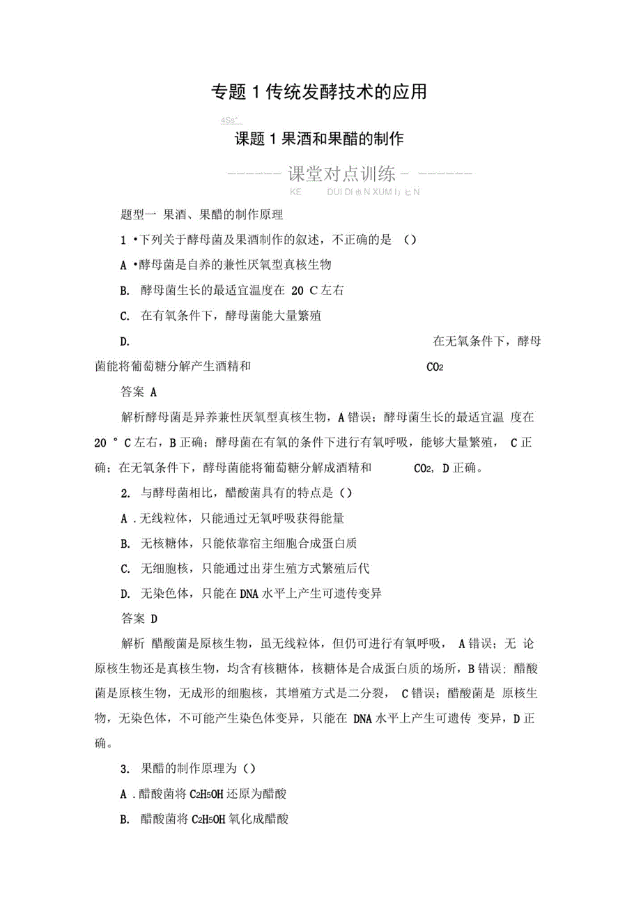 2019-2020学年生物人教版选修1检测：专题1课题1果酒和果醋的制作Word版含解析_第1页