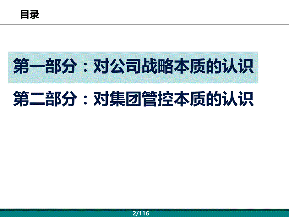 集团战略本质的认识.ppt_第2页