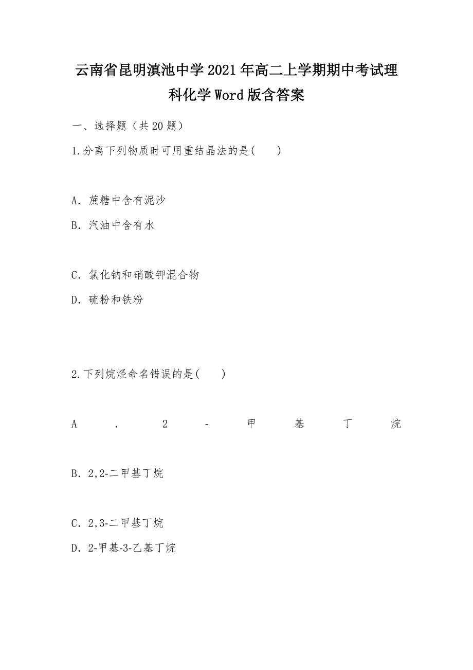 【部编】云南省昆明2021年高二上学期期中考试理科化学Word版含答案_第1页