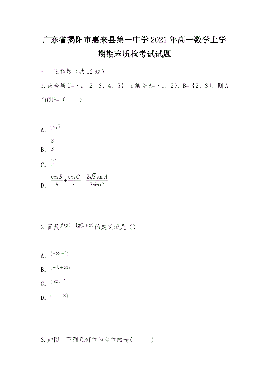 【部编】广东省揭阳市惠来县第一中学2021年高一数学上学期期末质检考试试题_第1页