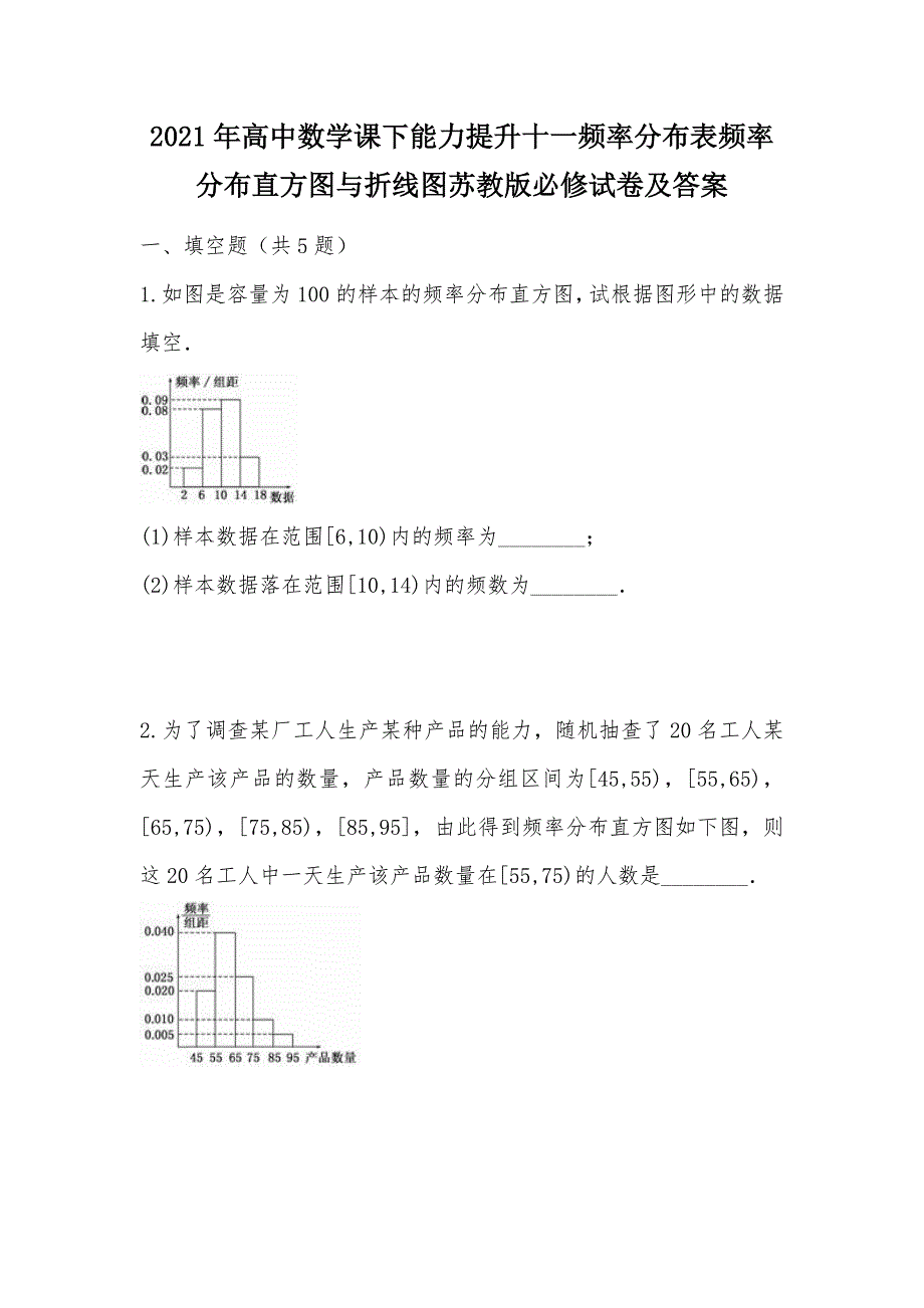 【部编】2021年高中数学课下能力提升十一频率分布表频率分布直方图与折线图苏教版必修试卷及答案_第1页