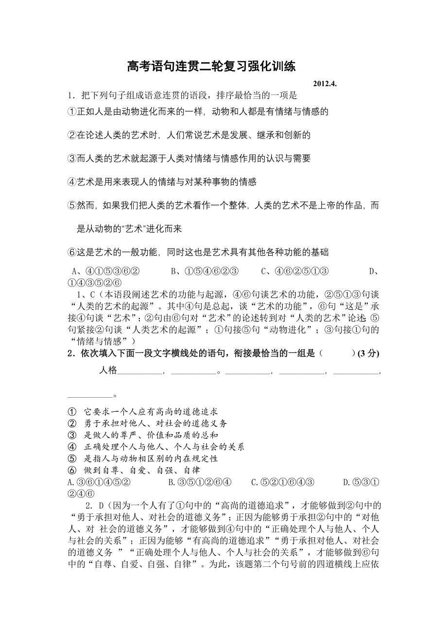 高考语句连贯二轮复习强化训练2012_第1页