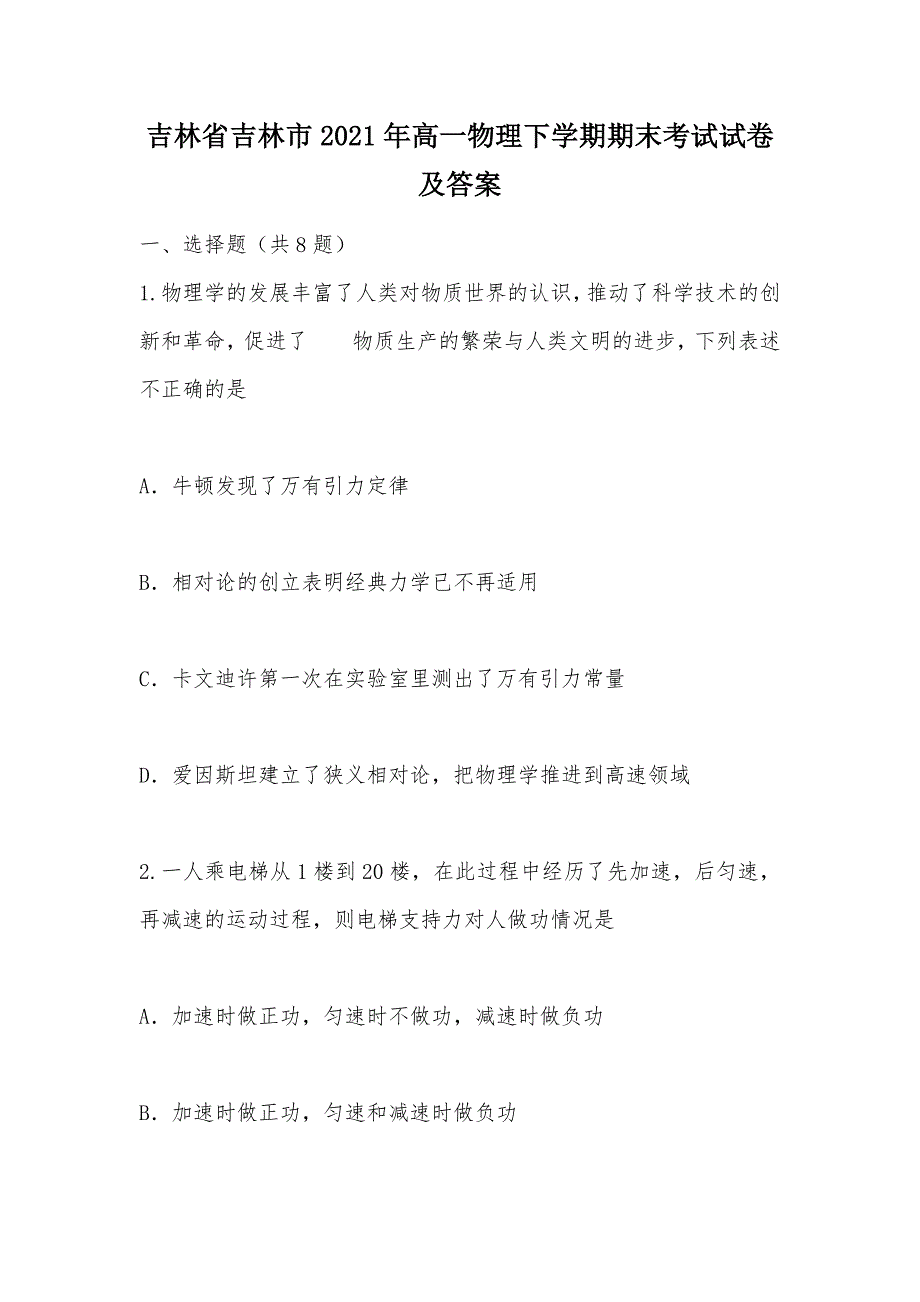 【部编】吉林省吉林市2021年高一物理下学期期末考试试卷及答案_第1页