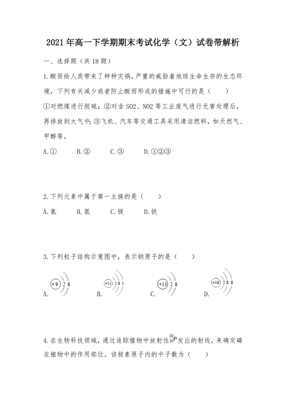 【部编】2021年高一下学期期末考试化学（文）试卷带解析_第1页