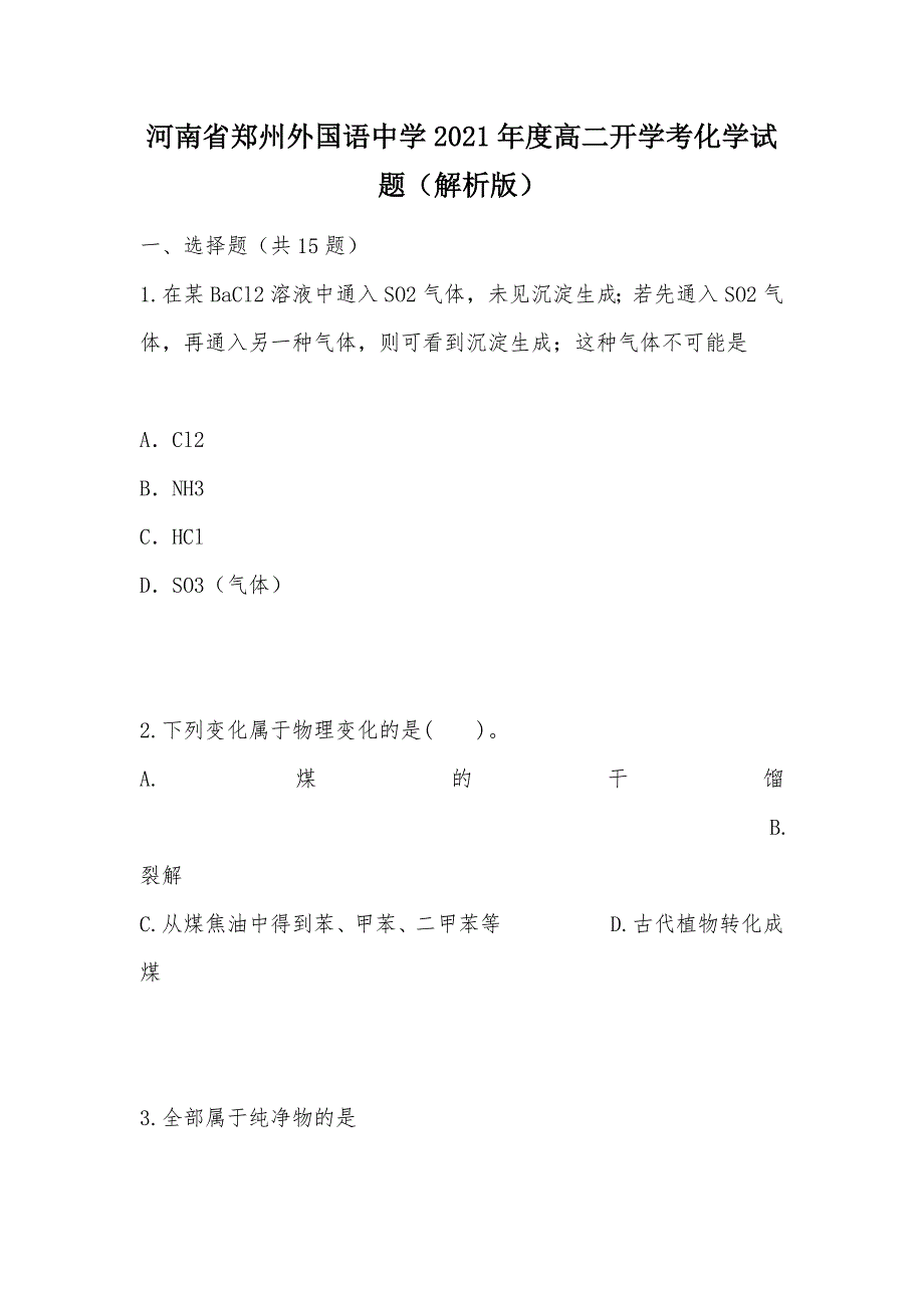 【部编】河南省郑州外国语中学2021年度高二开学考化学试题（解析版）_第1页