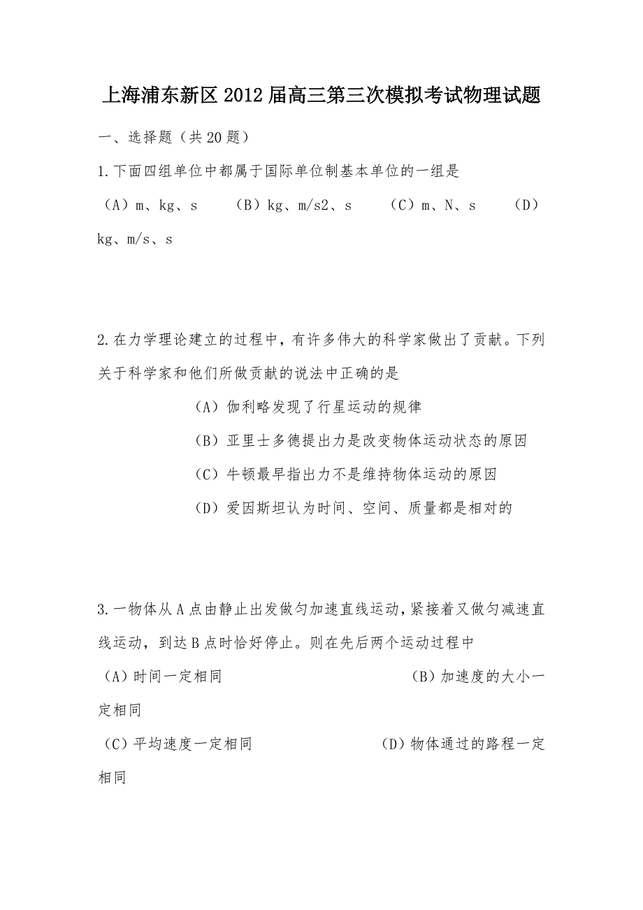 【部编】上海浦东新区2012届高三第三次模拟考试物理试题_第1页