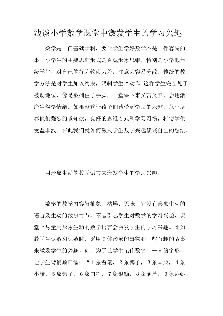 浅谈小学数学课堂中激发学生的学习兴趣_第1页