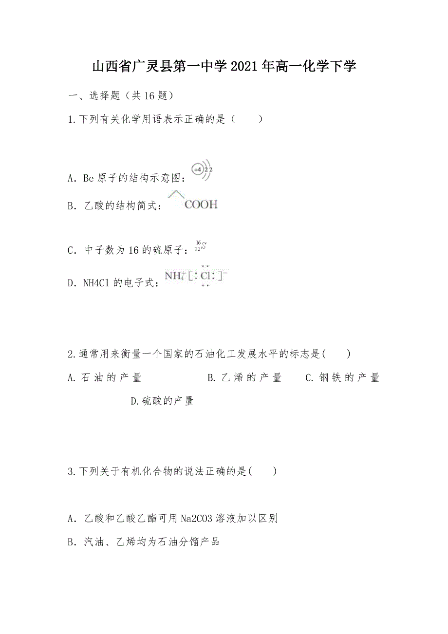 【部编】山西省广灵县第一中学2021年高一化学下学_第1页