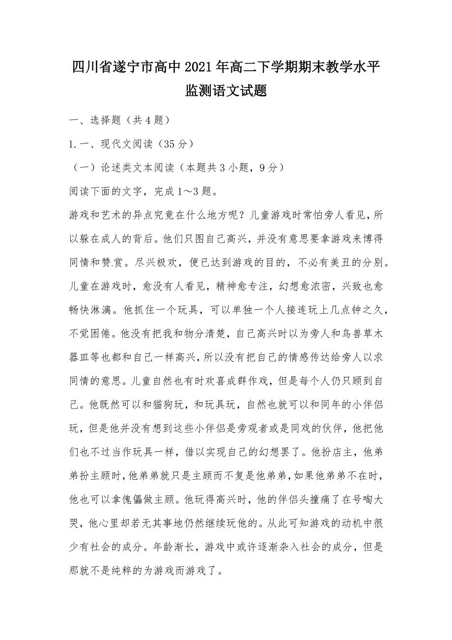 【部编】四川省遂宁市高中2021年高二下学期期末教学水平监测语文试题_第1页