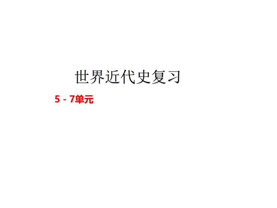 部编九年级历史上册5--7单元复习课件_第1页