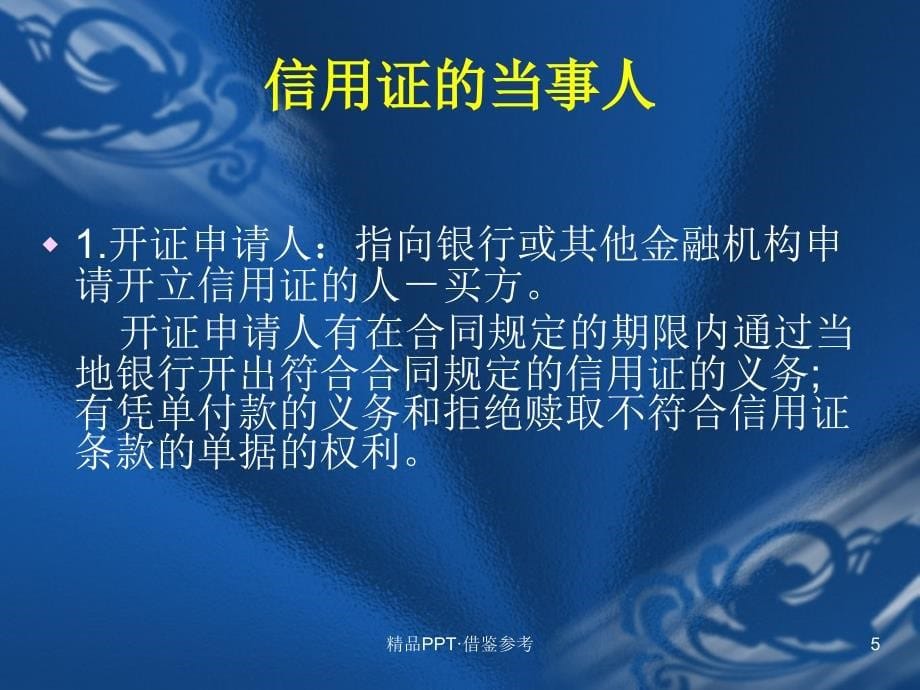 信用证的基本法律关系[实用]_第5页