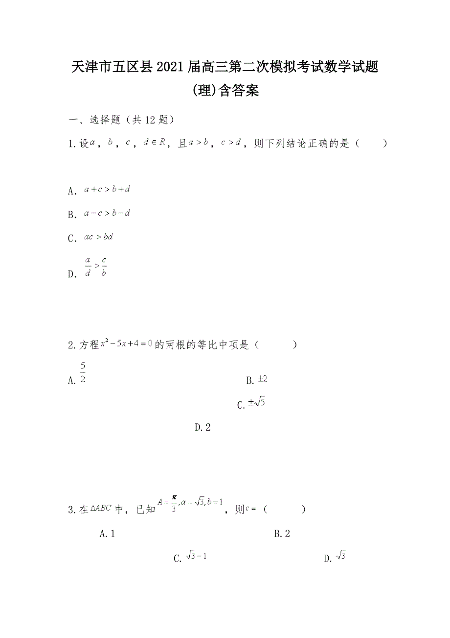 【部编】天津市五区县2021届高三第二次模拟考试数学试题(理)含答案_第1页