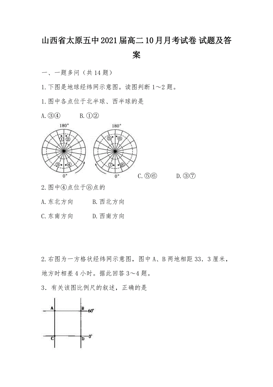 【部编】山西省2021届高二10月月考试卷 试题及答案_第1页