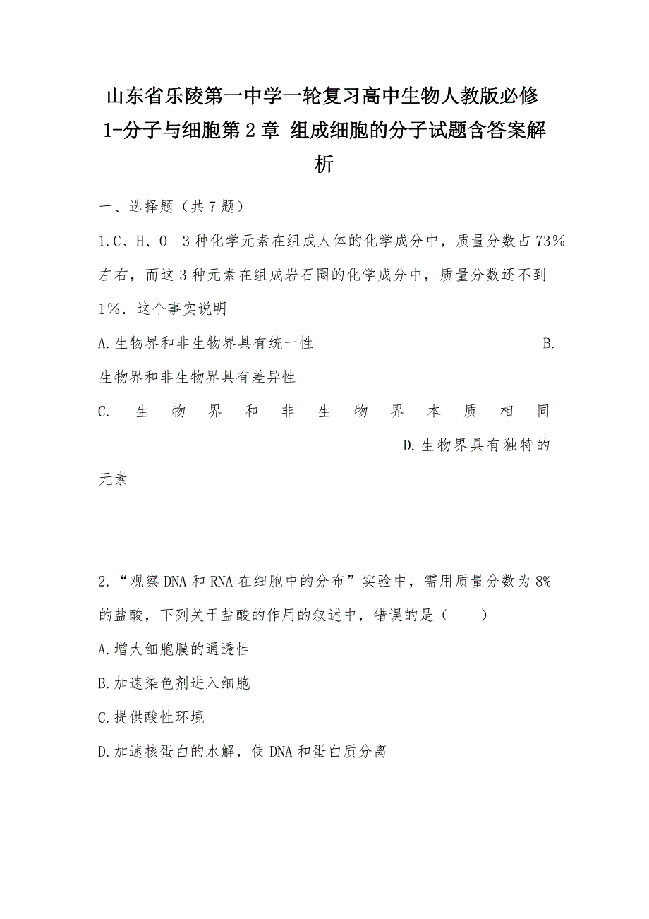 【部编】山东省乐陵第一中学一轮复习高中生物人教版必修1-分子与细胞第2章 组成细胞的分子试题含答案解析_第1页