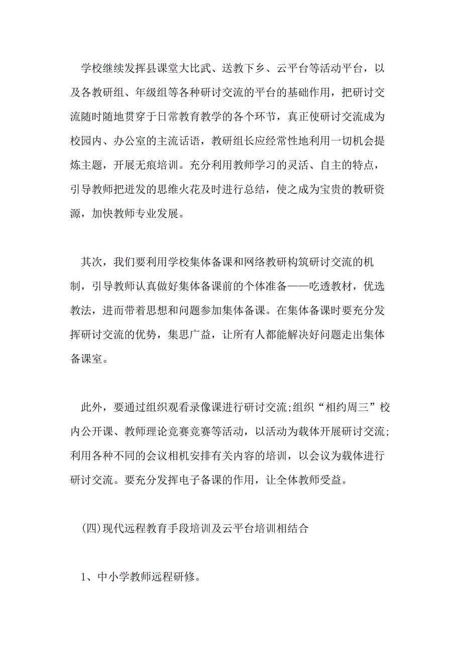 2021年教师培训计划精选第二学期1000字范文_第4页